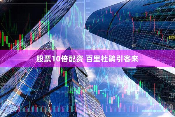 股票10倍配资 百里杜鹃引客来